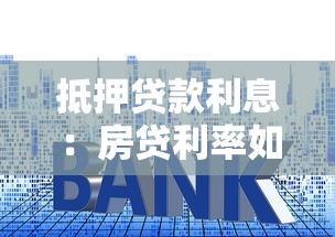 抵押貸款利息：房貸利率如何影響月供金額