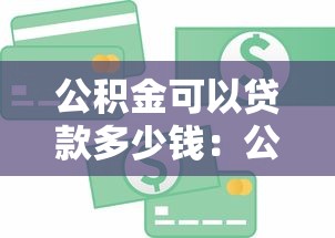 公積金可以貸款多少錢：公積金貸款額度如何計算與確定