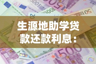 生源地助學貸款還款利息：助學貸款利息如何計算和償還
