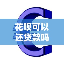 花唄可以還貸款嗎：花唄能否用于償還銀行貸款