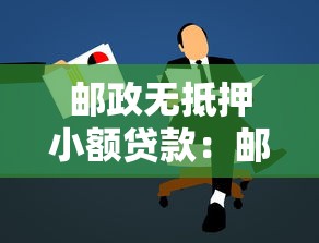 郵政無抵押小額貸款：郵政無抵押貸款需要哪些申請條件