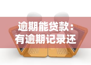 逾期能貸款：有逾期記錄還能申請貸款嗎