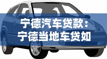 寧德汽車貸款：寧德當地車貸如何申請
