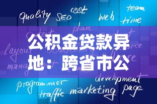 公積金貸款異地：跨省市公積金貸款如何辦理