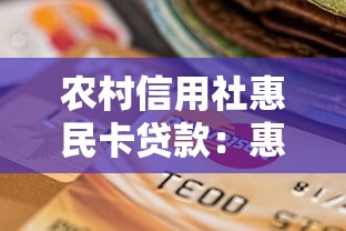 農村信用社惠民卡貸款：惠民卡貸款申請條件有哪些