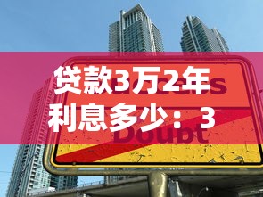 貸款3萬2年利息多少：3萬借款兩年需支付多少利息