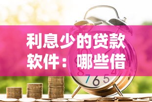 利息少的貸款軟件：哪些借款平臺利率最優惠