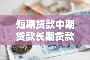 短期貸款中期貸款長期貸款：不同期限融資如何選擇