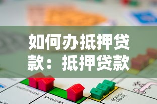 如何辦抵押貸款：抵押貸款申請流程怎樣操作？