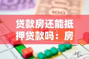 貸款房還能抵押貸款嗎：房貸未還清能再抵押嗎