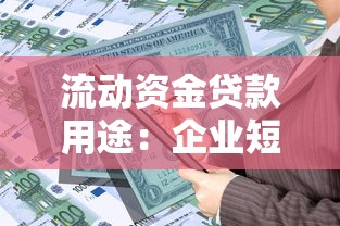 流動資金貸款用途：企業短期融資資金可用于哪些方面