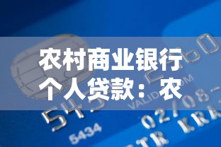 農村商業銀行個人貸款：農商行個人貸款如何申請