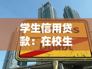 學生信用貸款：在校生如何申請低息助學資金