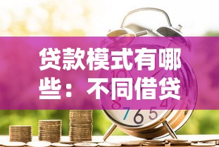 貸款模式有哪些：不同借貸方式如何選擇