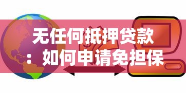 無任何抵押貸款：如何申請免擔保的信用貸款