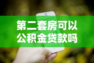 第二套房可以公積金貸款嗎：二套房公積金貸款政策有哪些調整