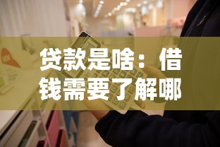貸款是啥：借錢需要了解哪些基本知識