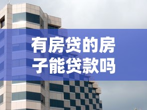 有房貸的房子能貸款嗎：未結清房貸的房產能否二次抵押
