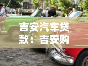 吉安汽車貸款：吉安購車貸款如何申請