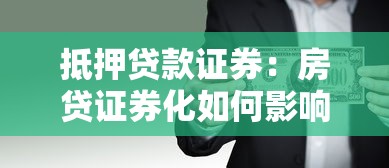 抵押貸款證券：房貸證券化如何影響金融市場(chǎng)穩(wěn)定性