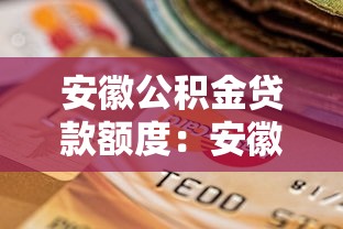 安徽公積金貸款額度：安徽公積金最高貸款額是多少