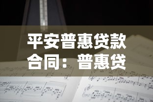 平安普惠貸款合同：普惠貸款協議有哪些注意事項