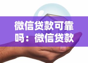 微信貸款可靠嗎：微信貸款是否安全可信賴
