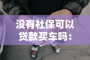 沒(méi)有社保可以貸款買(mǎi)車(chē)嗎：無(wú)社保能申請(qǐng)車(chē)貸嗎