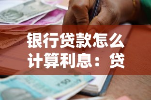 銀行貸款怎么計算利息：貸款利息如何計算