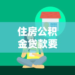 住房公積金貸款要擔保人嗎：公積金貸款必須找擔保人嗎