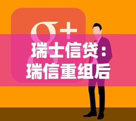 瑞士信貸：瑞信重組后如何重振市場(chǎng)信心