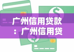 廣州信用貸款：廣州信用貸如何選擇最優方案