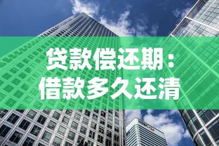 貸款償還期：借款多久還清最合理