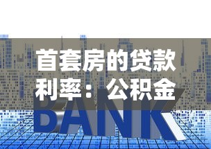 首套房的貸款利率：公積金首套房利率現在是多少