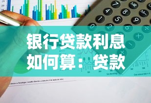 銀行貸款利息如何算：貸款利息計算方法有哪些