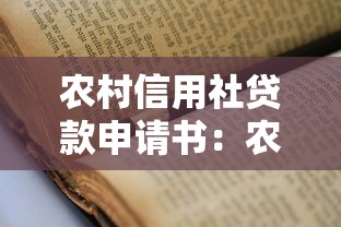 農村信用社貸款申請書：農村信用社貸款申請流程是什么