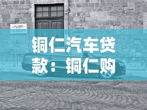 銅仁汽車貸款：銅仁購車分期方案有哪些選擇