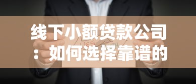 線下小額貸款公司：如何選擇靠譜的小額借貸機構