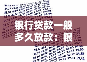 銀行貸款一般多久放款：銀行各類貸款放款周期是多久