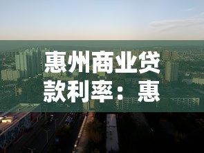 惠州商業(yè)貸款利率：惠州商貸利率多少