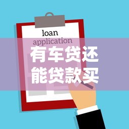 有車貸還能貸款買房嗎：已有車貸是否影響房貸申請
