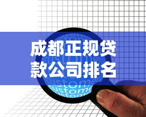 成都正規貸款公司排名：成都哪些貸款機構最值得信賴