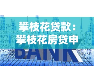 攀枝花貸款：攀枝花房貸申請(qǐng)條件有哪些