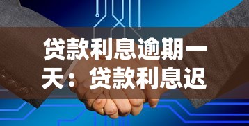 貸款利息逾期一天：貸款利息遲交一天會怎樣