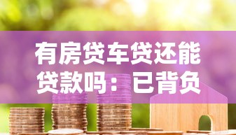 有房貸車貸還能貸款嗎：已背負債款能否再申請新貸款