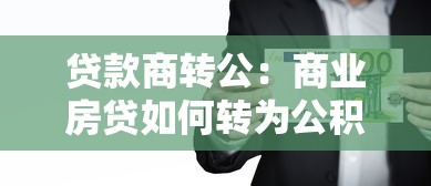 貸款商轉公：商業房貸如何轉為公積金貸款