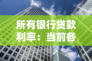 所有銀行貸款利率：當前各銀行借貸成本如何