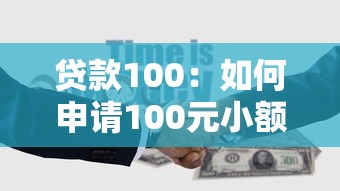 貸款100：如何申請100元小額貸款