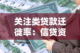 關注類貸款遷徙率：信貸資產質量變化趨勢如何衡量