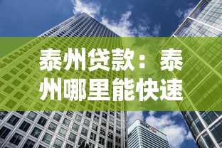 泰州貸款：泰州哪里能快速借款